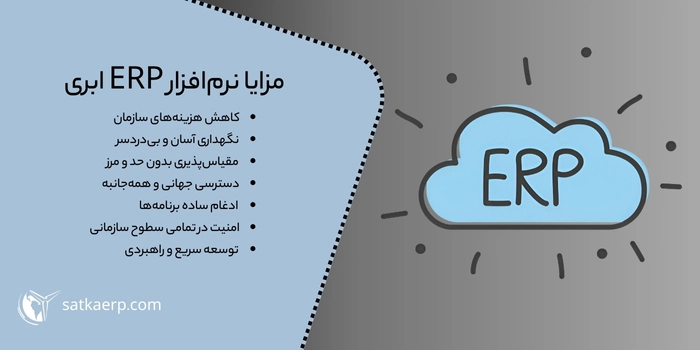 اهمیت‌های استفاده از نرم افزار erp ابری