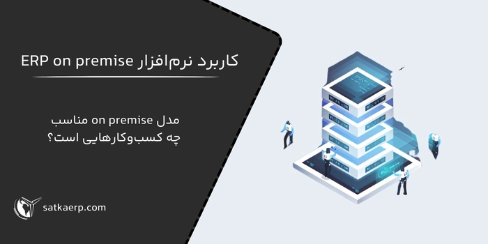 کاربرد software on premise