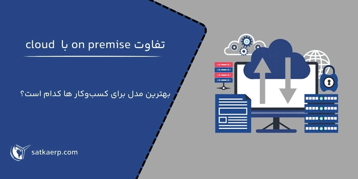 بررسی تفاوت مدل on premise با cloud