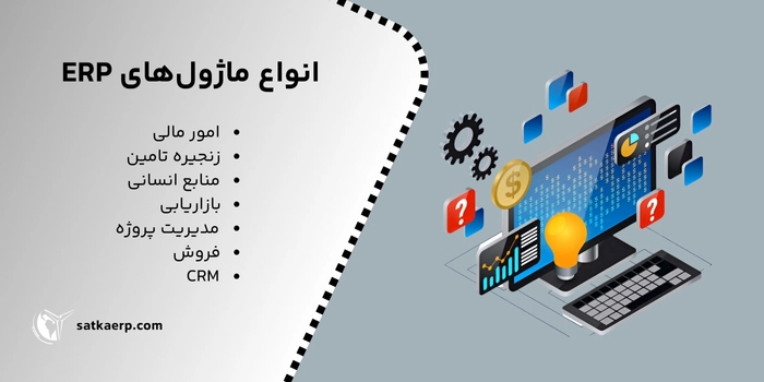 انواع ماژول erp