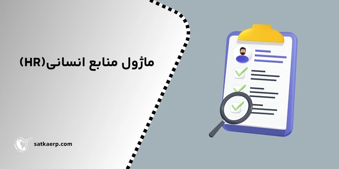 ماژول منابع انسانی 