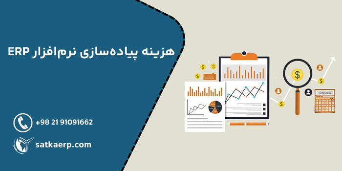 قیمت پیاده‌سازی erp