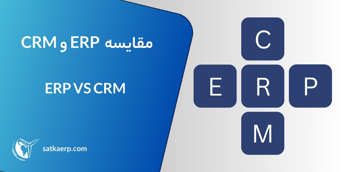 تفاوت های سیستم erp و سیستم crm