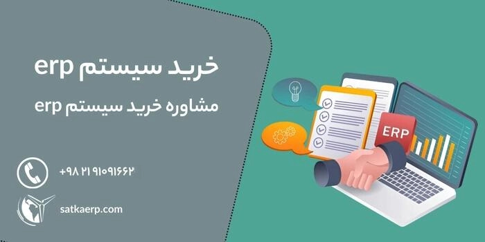 خرید بهترین سیستم erp