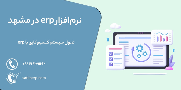 شرکت نرم افزار erp در مشهد