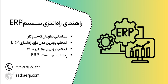 راه اندازی سیستم erp در مشهد