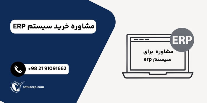 مشاوره خرید نرم افزار Erp