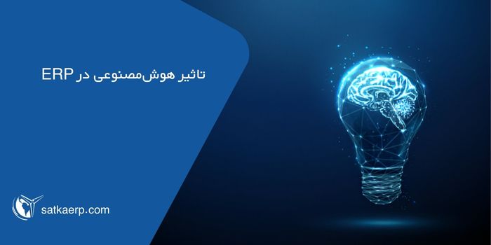 تاثیر AI در ERP