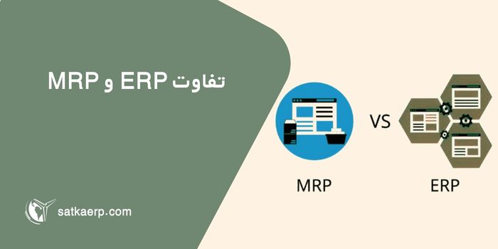 تفاوت ERP با MRP