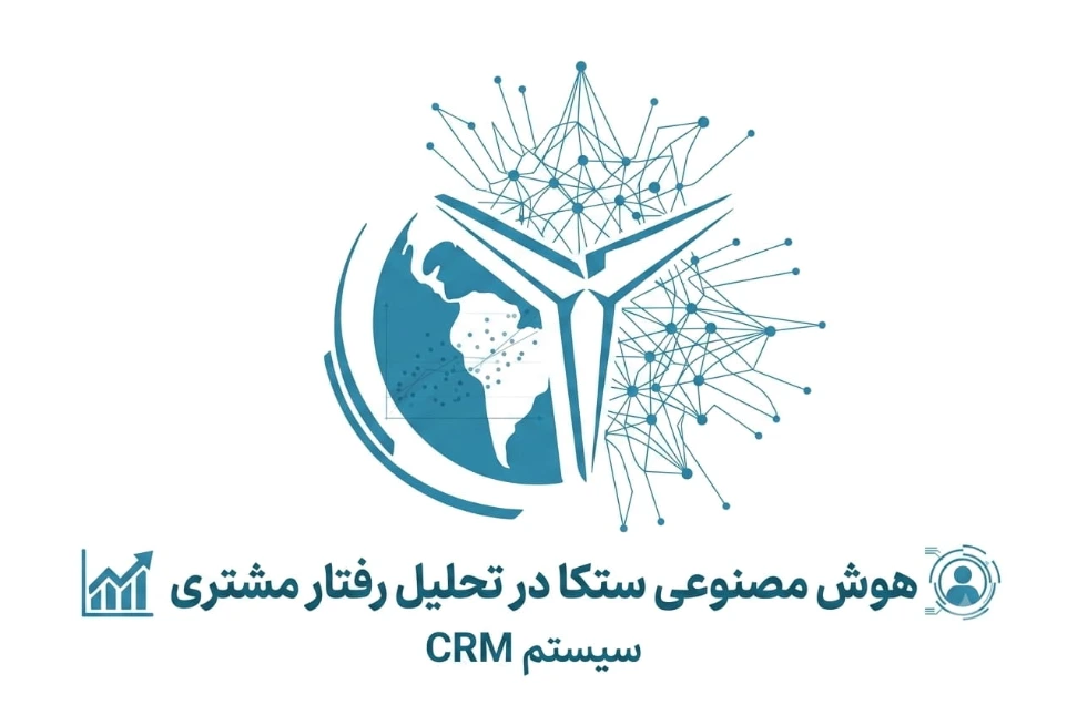 هوش مصنوعی ستکا در تحلیل رفتار مشتری