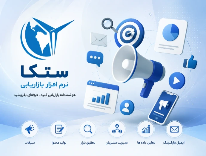 معرفی سیستم بازاریابی ستکا