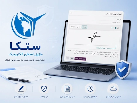 امضای الکترونیک ستکا