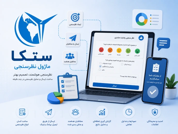 ماژول نظرسنجی ستکا