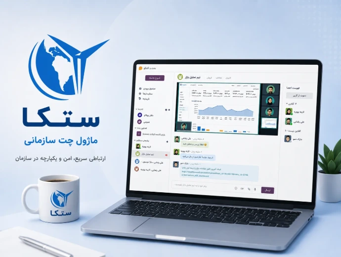 نرم افزار چت سازمانی