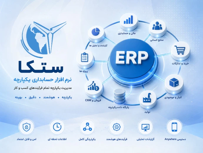نرم‌افزار حسابداری ستکا