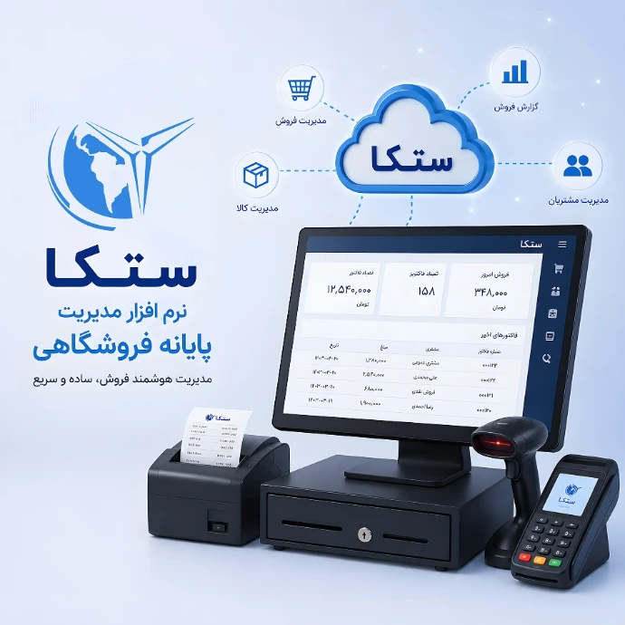 نرم افزار پایانه فروشگاهی