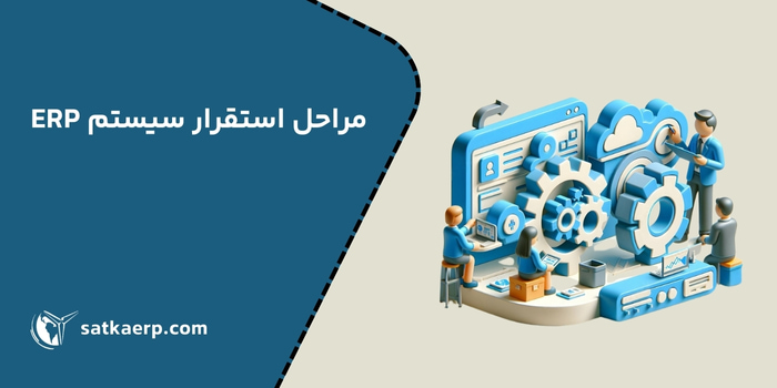 استقرار ERP