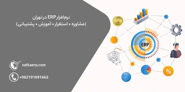 ERP در تهران