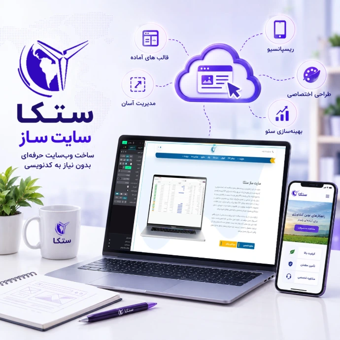 سایت‌ساز ستکا