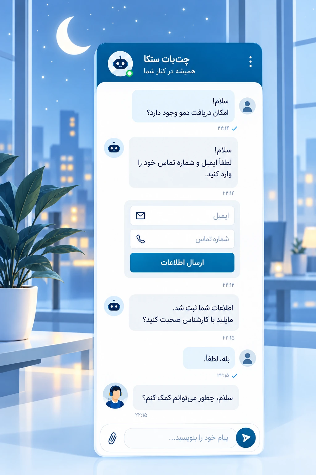 گفتوگوی چتبات ستکا در خارج از ساعات کاری، دریافت اطلاعات تماس و انتقال به کارشناس