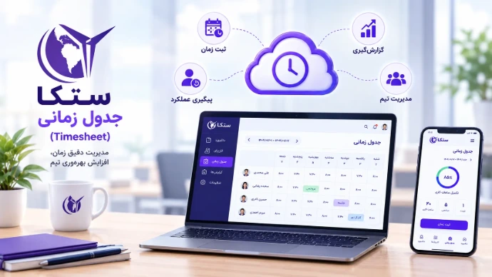 ماژول جدول زمانی ستکا (Timesheet) چیست؟