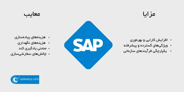 مزایا و معایب sap